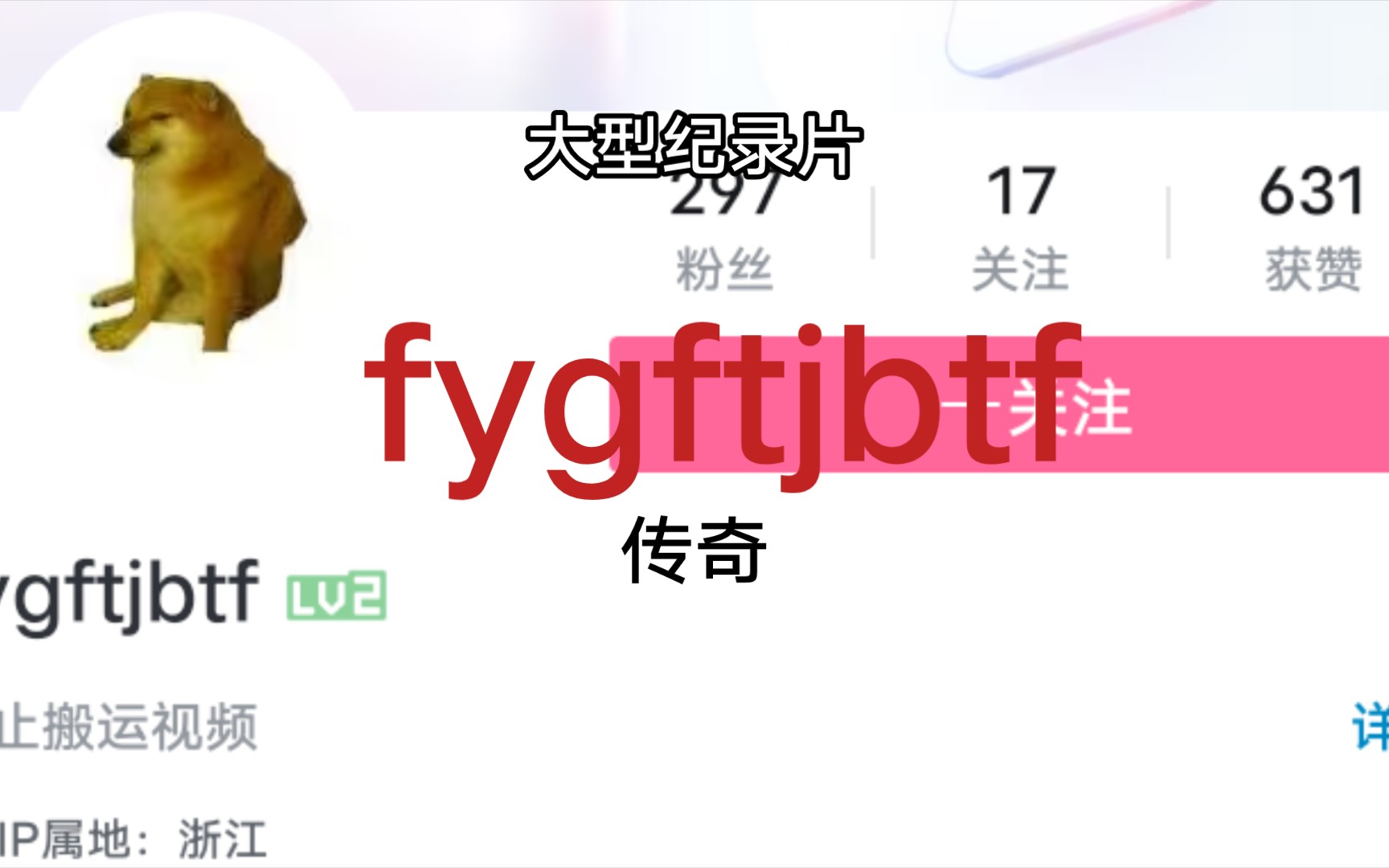 [图]大型纪录片之《fygftjbtf传奇》，这个营销号一天到晚吐糟李志映画的波兰球