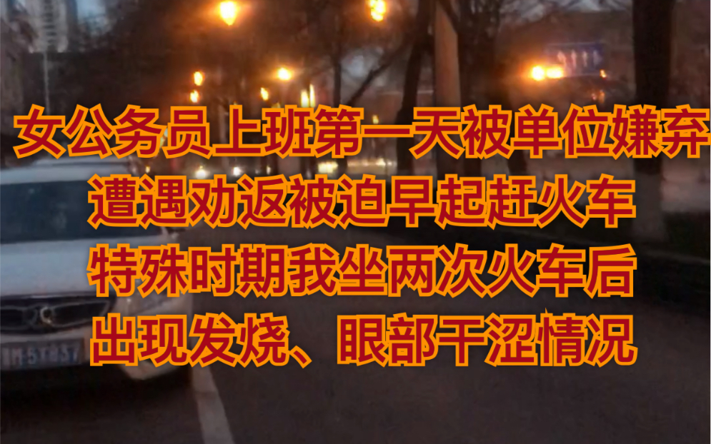 【正式上班第一天,女公务员竟然遭遇劝返,被要求回家隔离】史上最尴尬的公务员|特殊时期我竟然坐来两次火车|现在出现眼部干涩、体温升高的情况|哔哩...