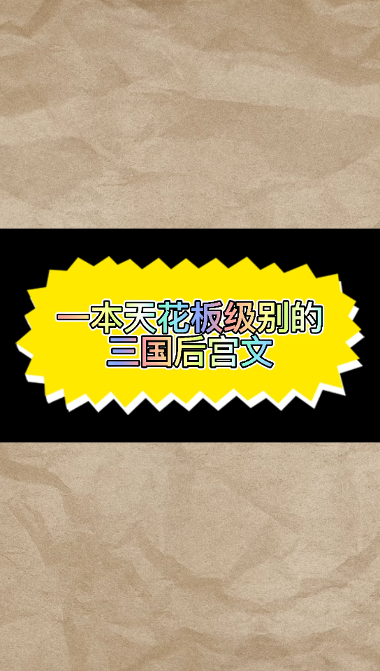 【小说推荐】这本三国后宫文可以说是同类型天花板了哔哩哔哩bilibili