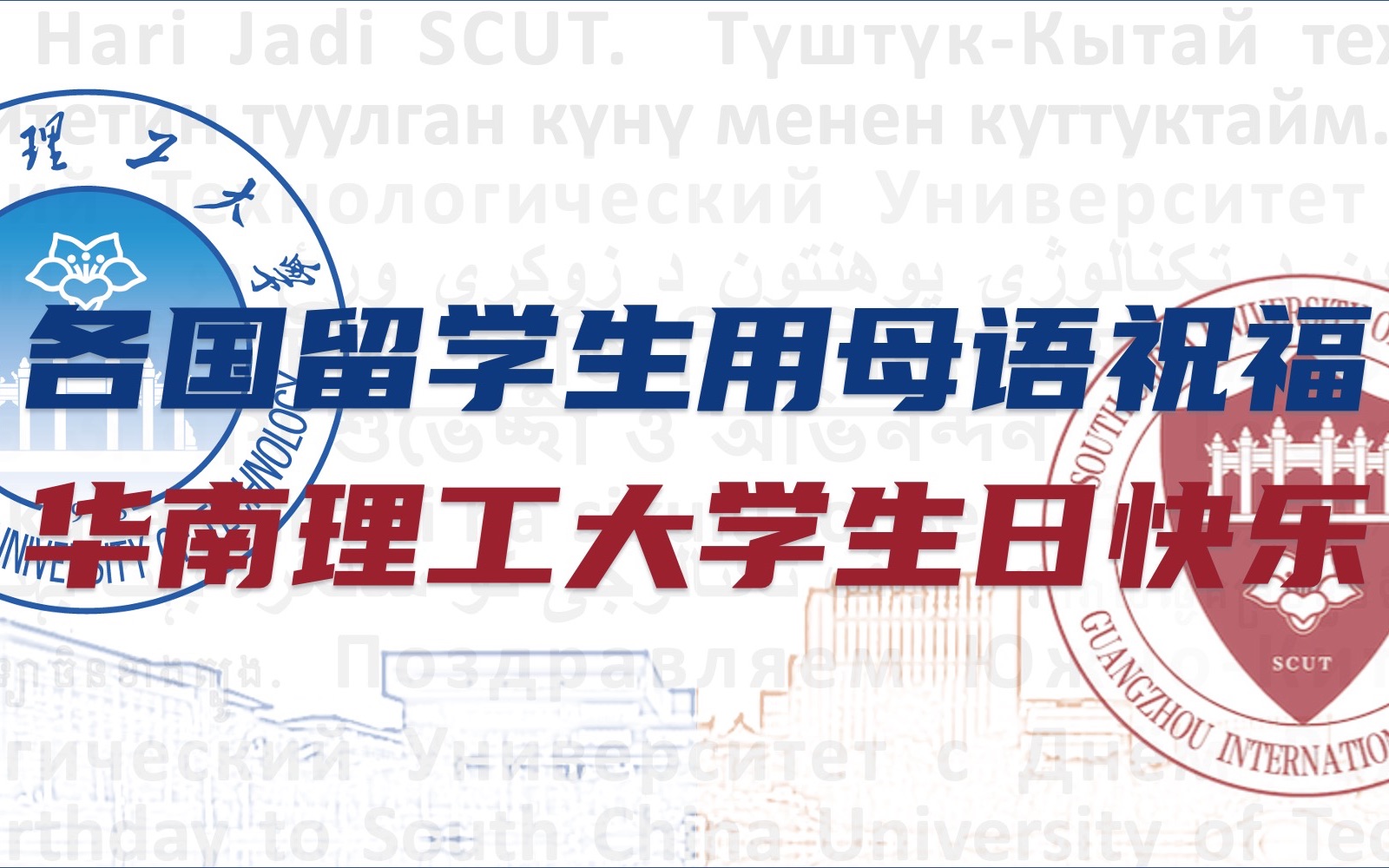 【华南理工大学】校庆日,他们在中国共同说出这一句话!哔哩哔哩bilibili