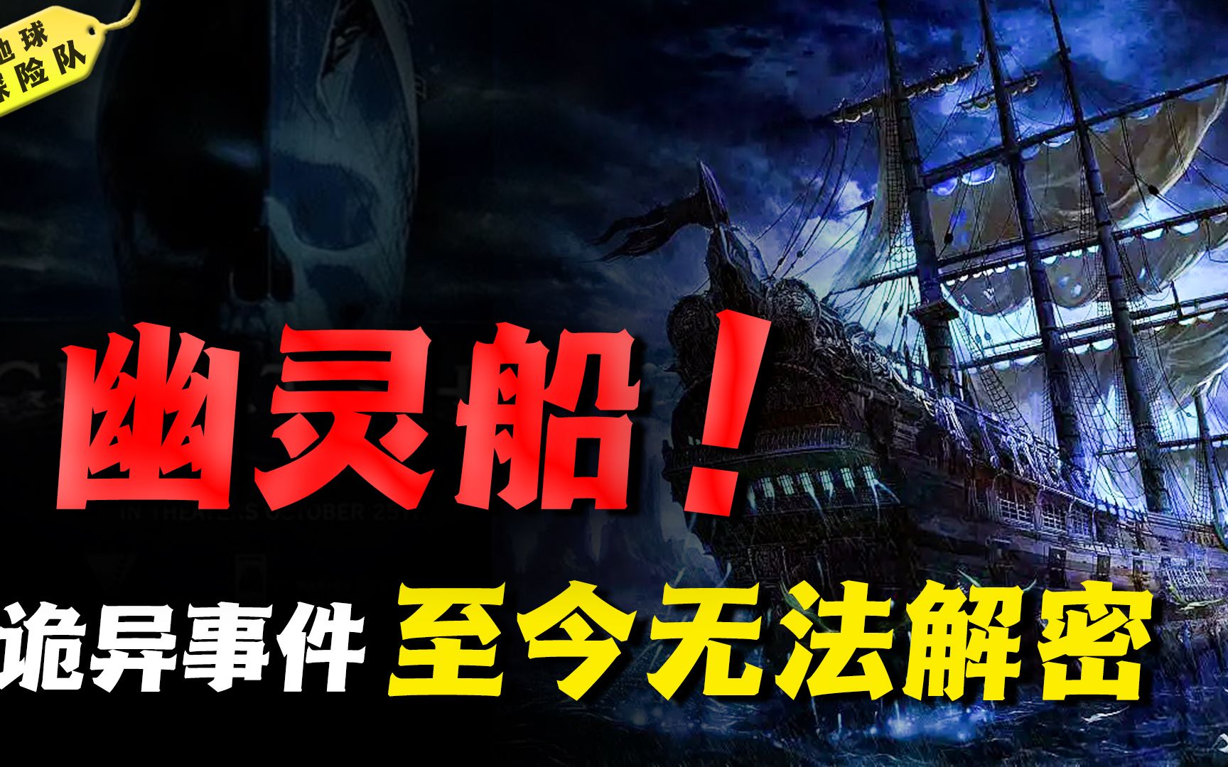 [图]史上最神秘幽灵船事件：船员凭空诡异消失，难道开启异世界大门？