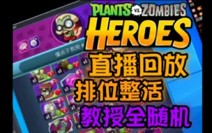 Download Video: [转载搬运PVZH] 奥尼玛:排位整活，教授全卡只带一张！植物大战僵尸:英雄 8月5日直播回放整活片段