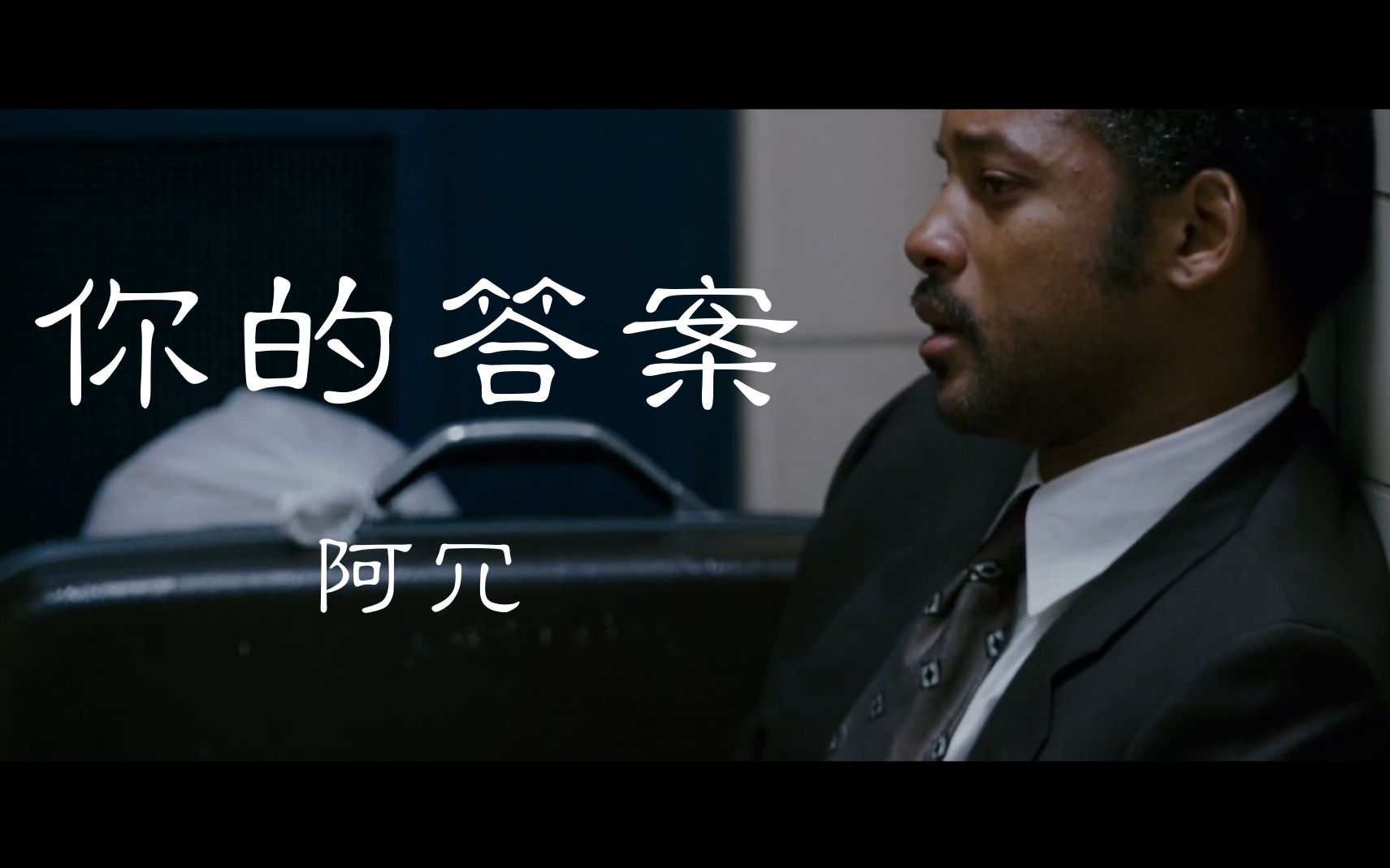 阿冗:你的答案 逆境才能成长 幸福会来敲门的_哔哩哔哩_bilibili