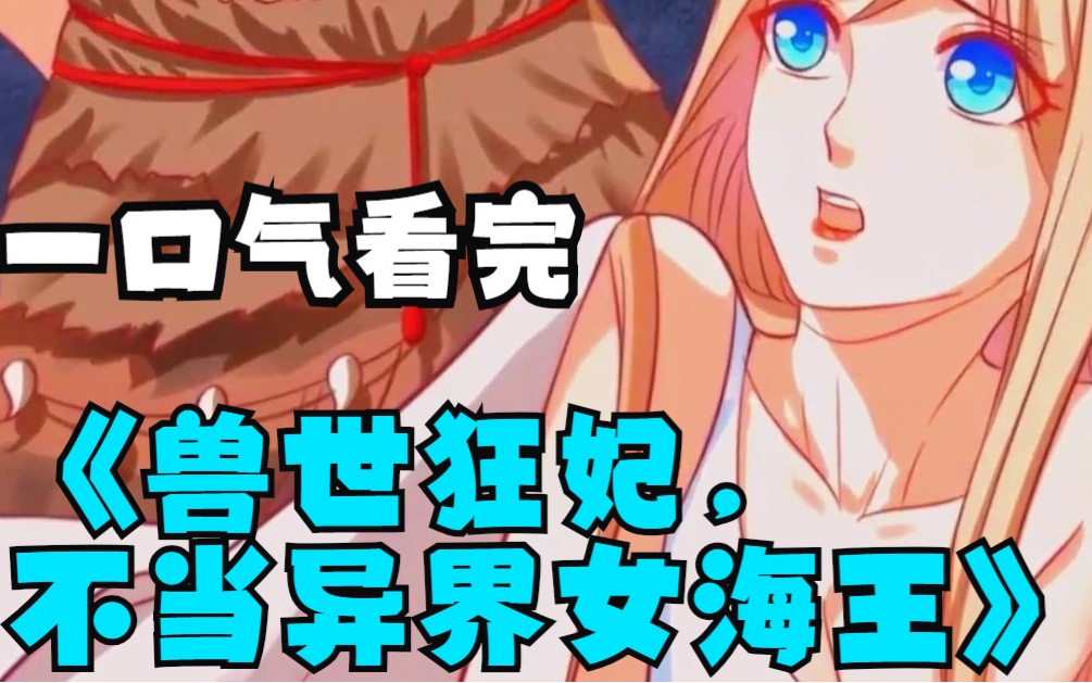 【兽世狂妃:不当异界女海王】女主不想当异界女海王,不愿开启选宠之路