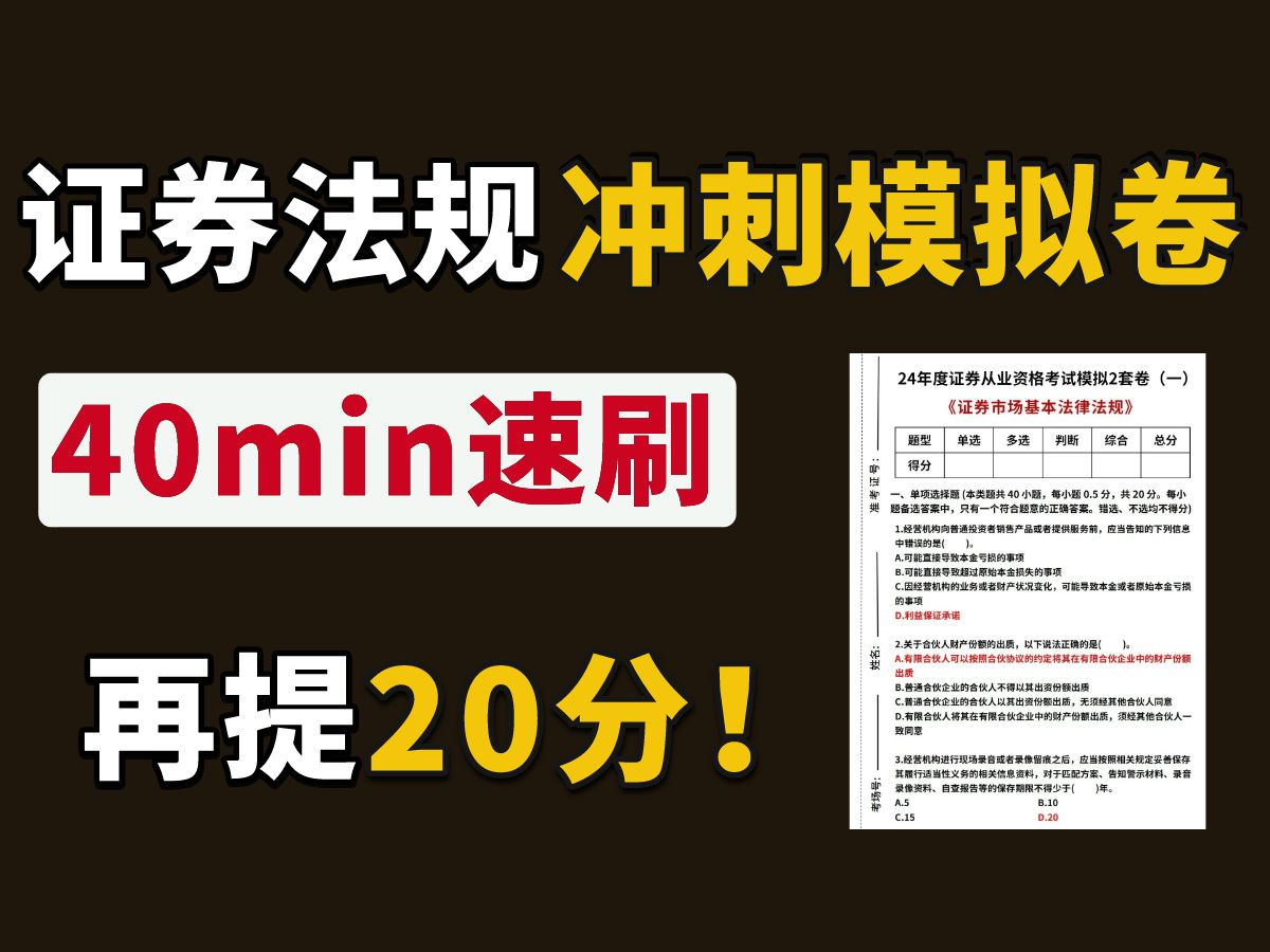 【24证券】直接背答案!证券法规考前模拟卷!考试从里抽! 证券从业资格证考试备考资料哔哩哔哩bilibili