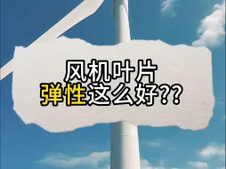 Télécharger la video: 风机叶片弹性这么好？？有人知道为啥吗？