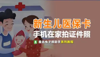 新生儿医保卡常见问题及宝宝证件照居家拍摄方法
