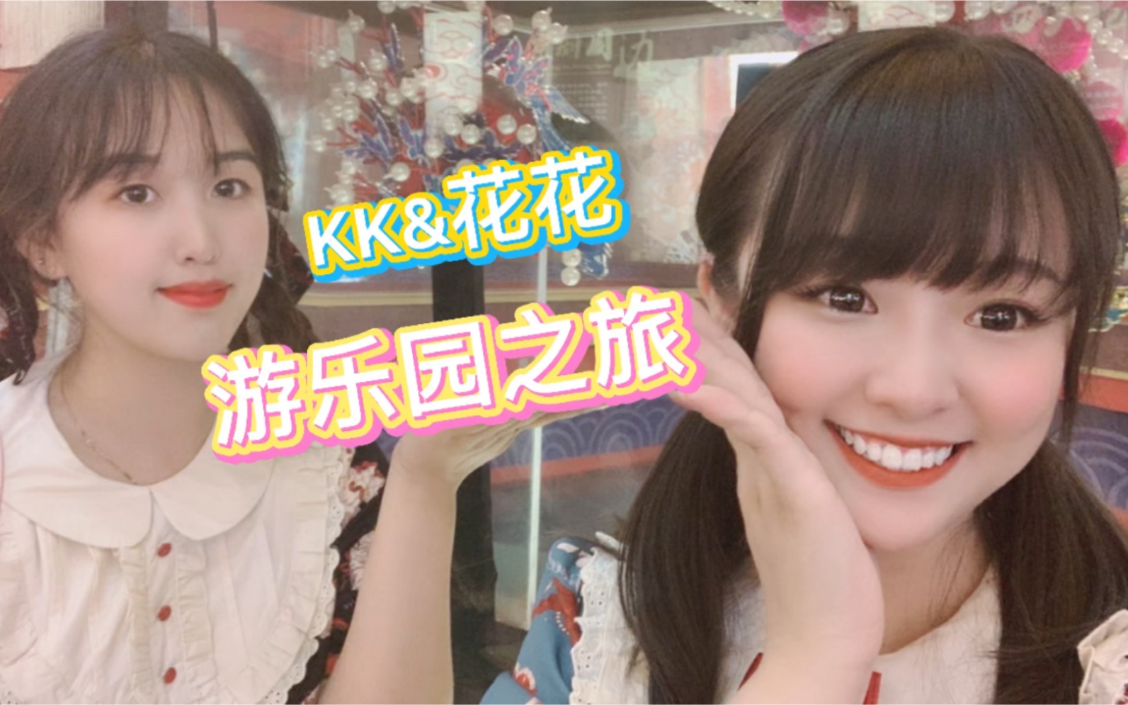 【KK的日记】KK&花花 游乐园之旅【和花花一起去游乐园啦~❤哔哩哔哩bilibili