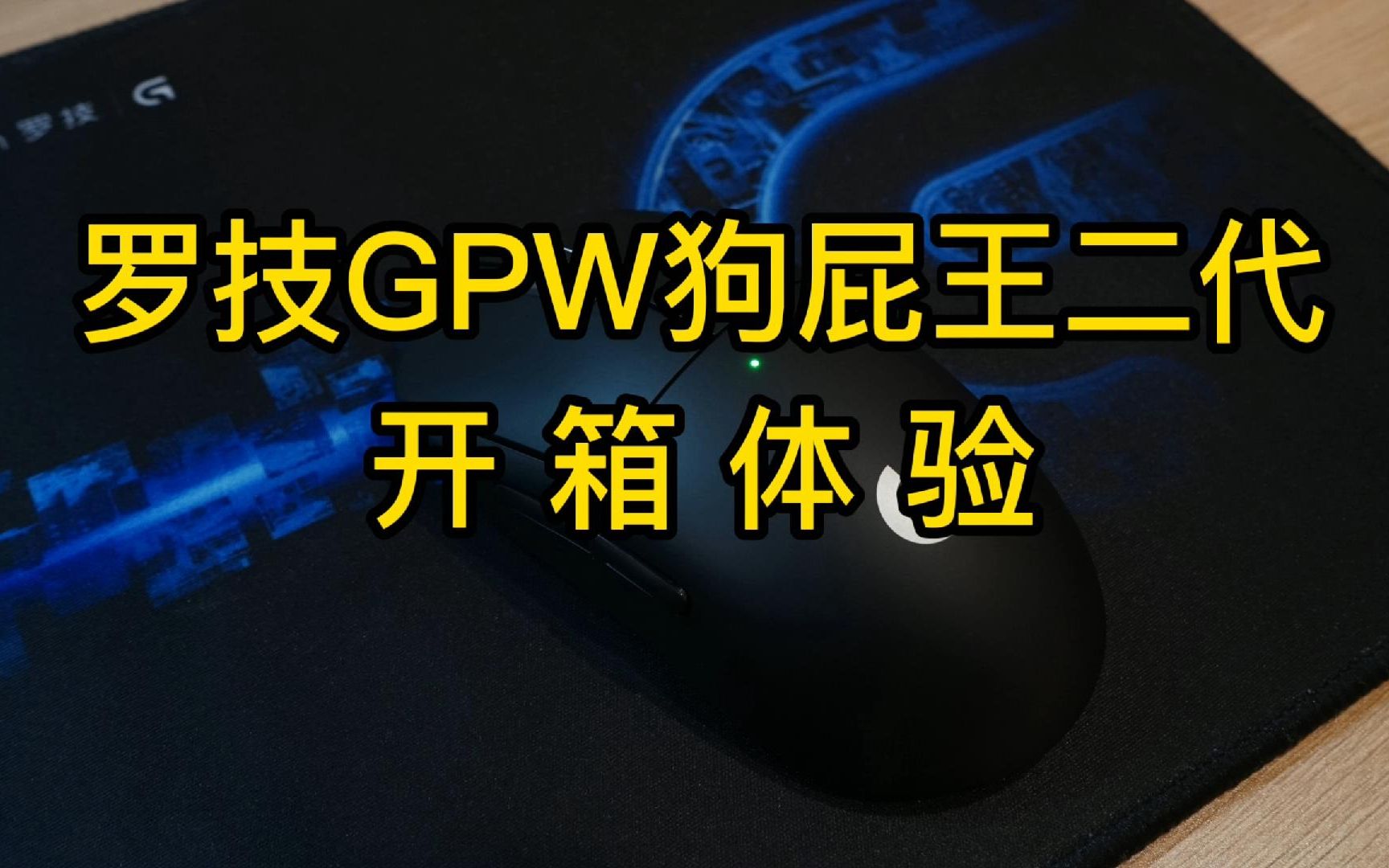 罗技GPW狗屁王二代开箱体验哔哩哔哩bilibili