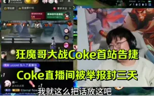 Download Video: 狂魔哥大战Coke首战告捷。Coke直播被封三天。