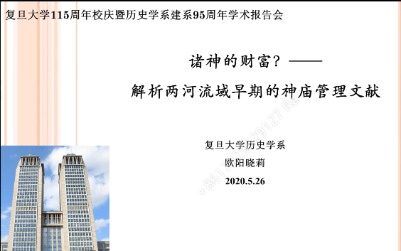 诸神的财富?——解析两河流域早期的神庙管理文献 复旦大学 欧阳晓丽哔哩哔哩bilibili