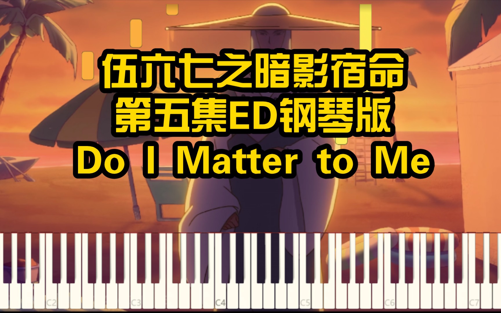 [图]【雨年钢琴】伍六七之暗影宿命第五集ED | Do I Matter to Me