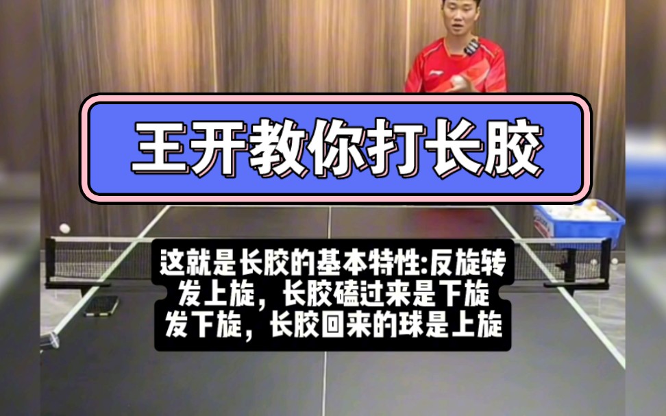 遇到长胶就缴械投降吗?王开详细解析长胶特点,以及如何打:只需发好一种球哔哩哔哩bilibili