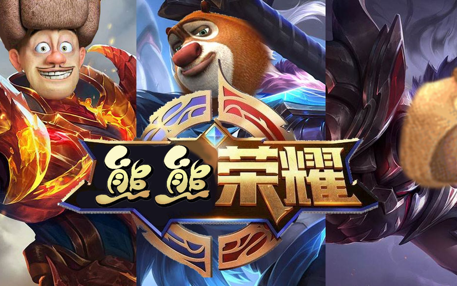 【吐槽时刻】最强熊山寨王者《熊熊荣耀》,进入游戏我傻了!