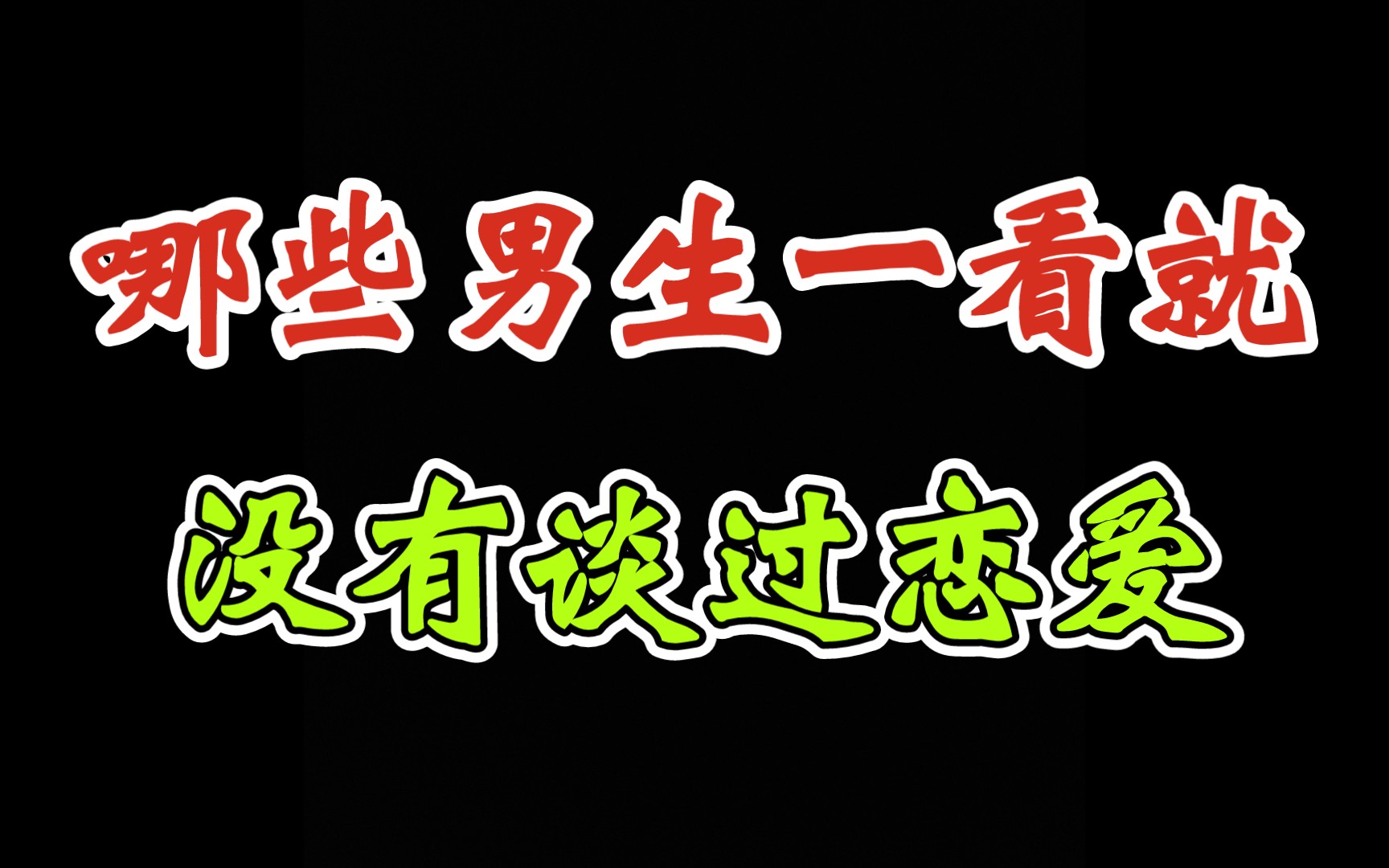 一次恋爱都没谈过的男生是怎么样的哔哩哔哩bilibili