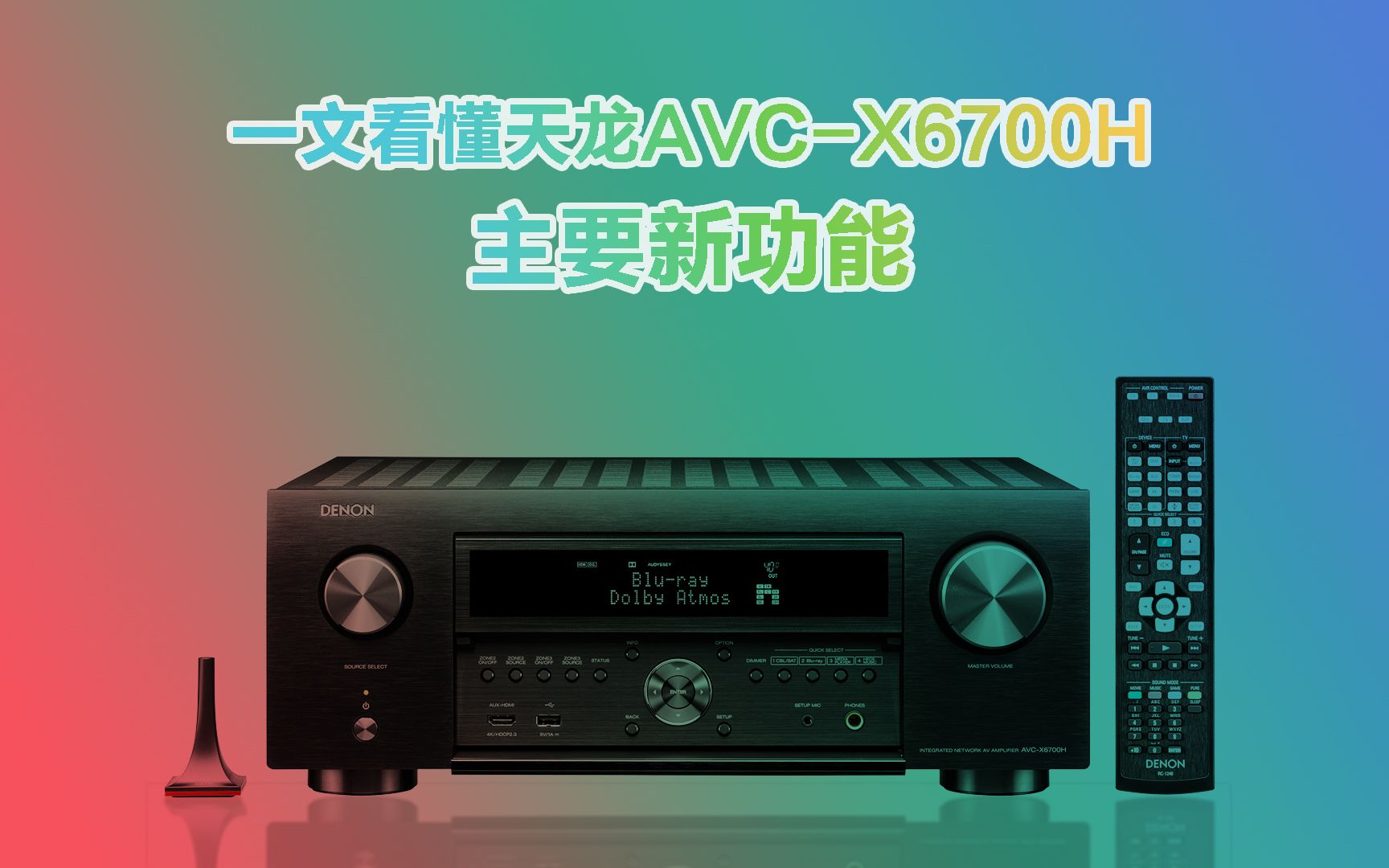 所有你该知道的天龙小旗舰AVCX6700H的主要新功能都在这里了!哔哩哔哩bilibili