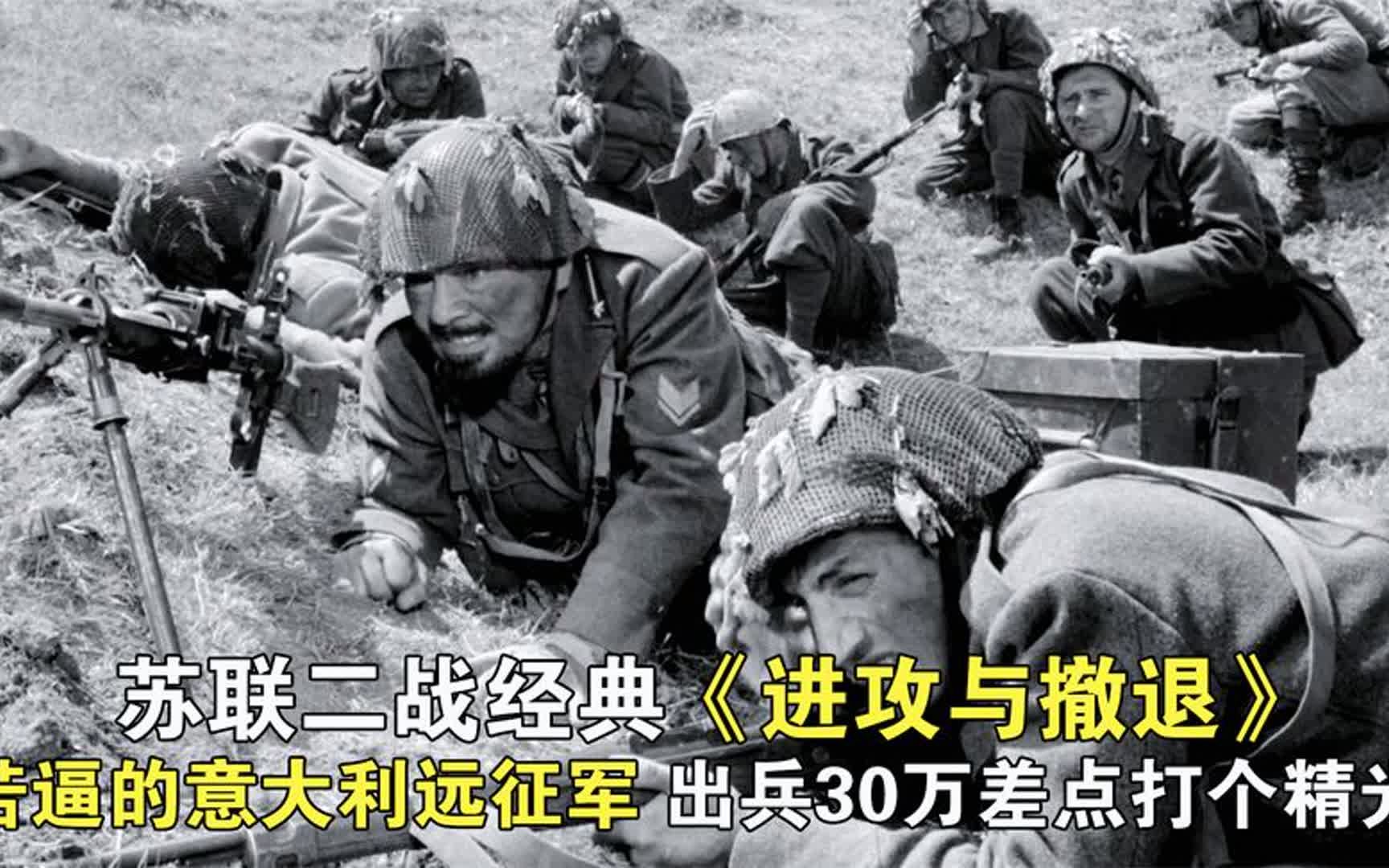 苏联二战经典《进攻与撤退》,意大利黑衫军强攻苏军大桥,大场面
