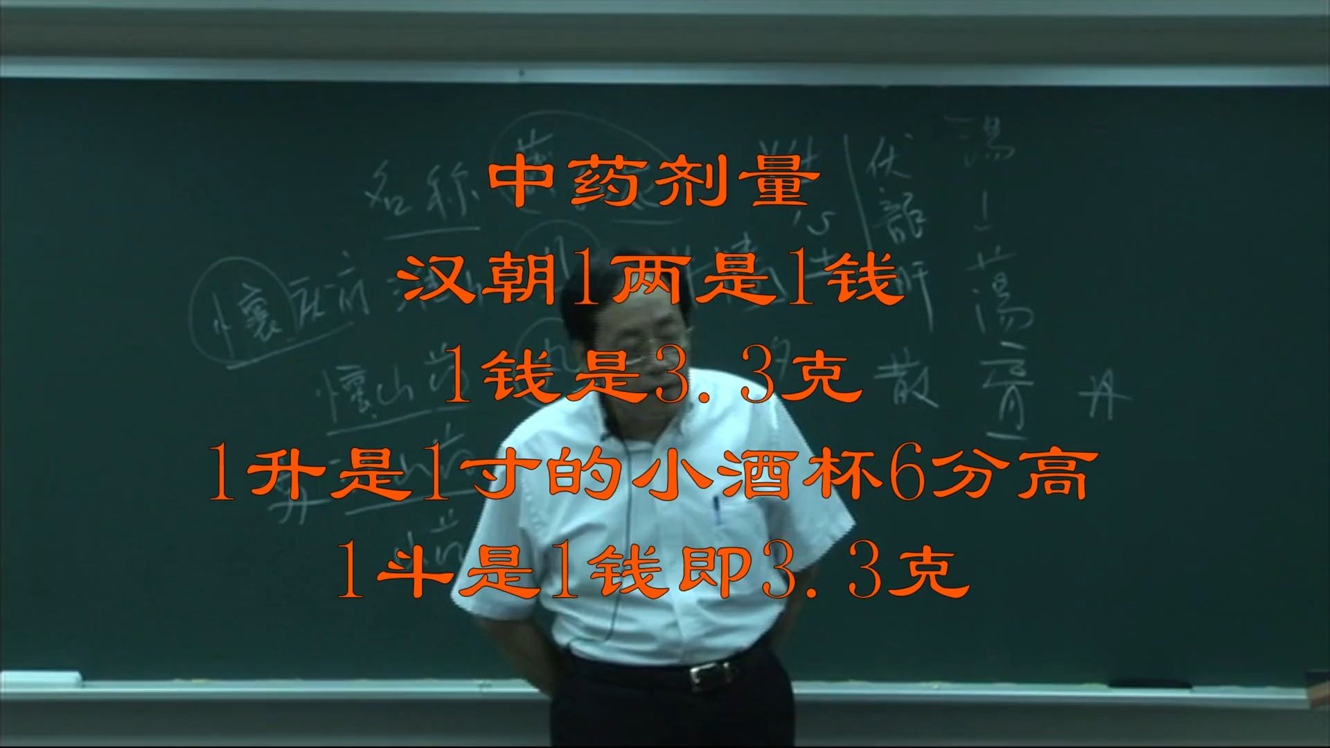 倪海厦本草25 中药剂量 汉朝1两是1钱 1钱是3.3克 1升是1寸的小酒杯6分高 1斗是1钱即3.3克哔哩哔哩bilibili