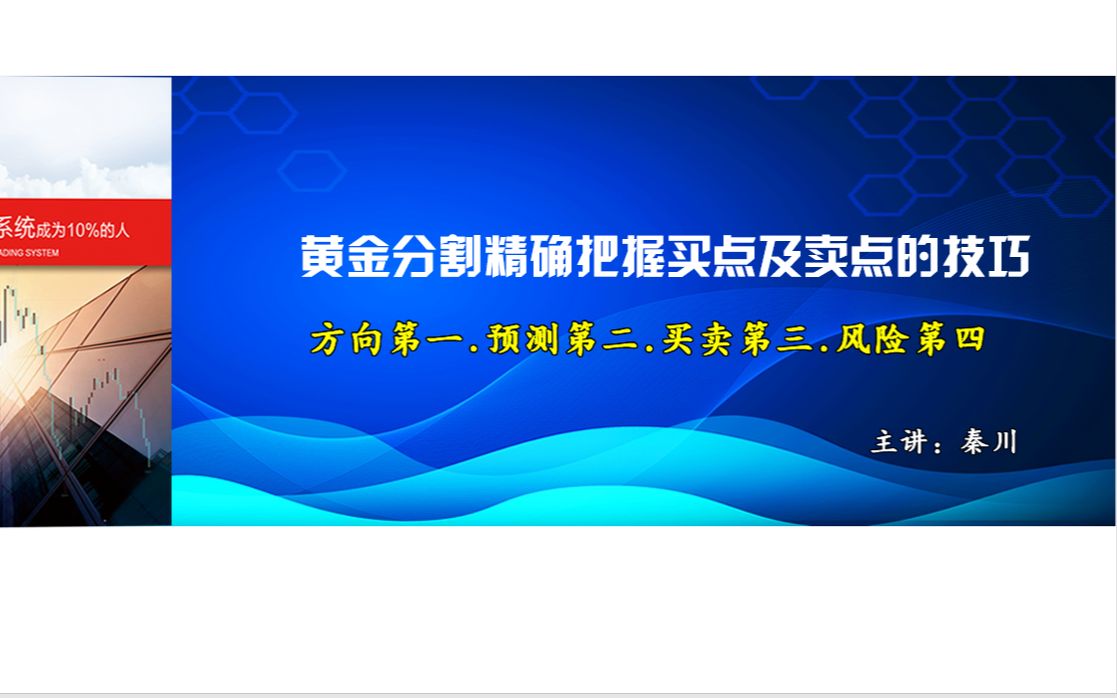 黄金分割系列第五节 黄金分割精确把握买点及卖点哔哩哔哩bilibili