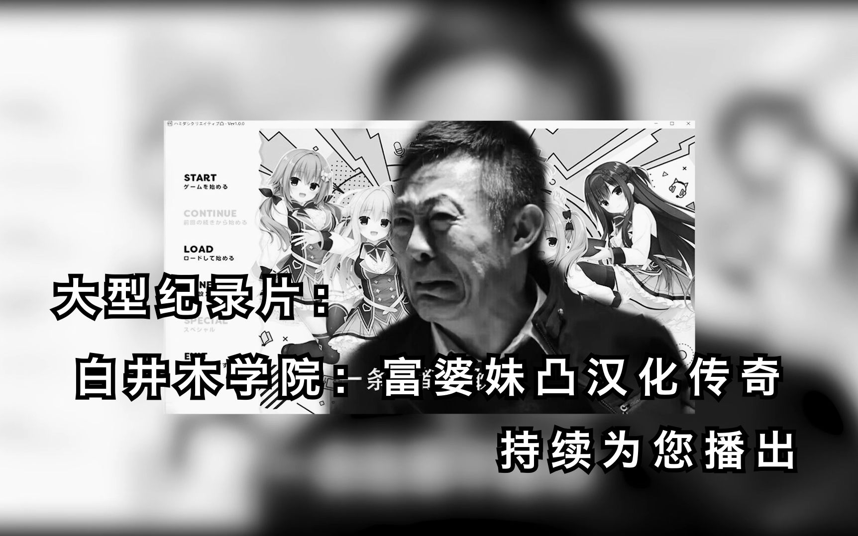 [图]【大型纪录片】白井木学院：富婆妹凸汉化传奇