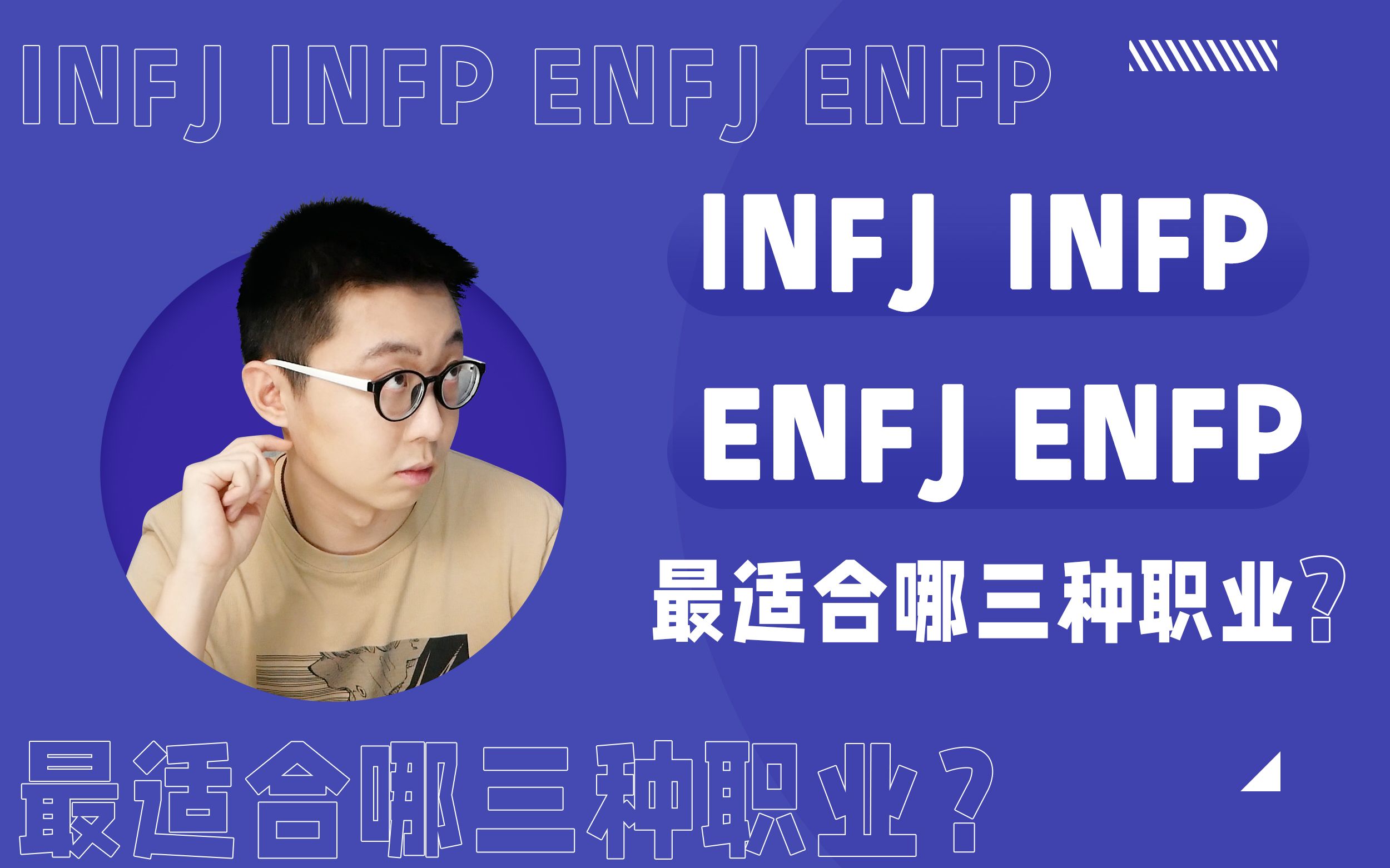 Mbti 16型人格最适合的3种职业 一 哔哩哔哩