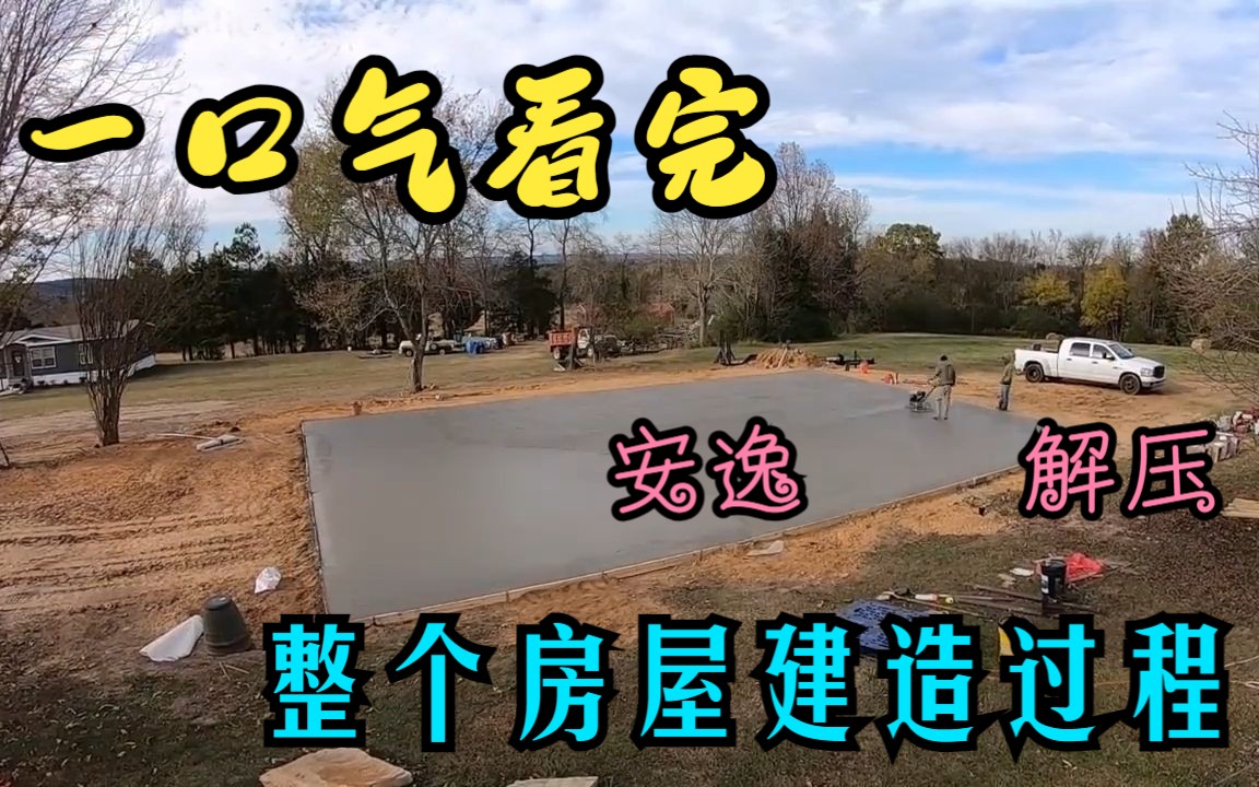 [图]一口气看完整个房屋建造#国外视频分享 #施工现场实拍 #专业的事交给专业的人