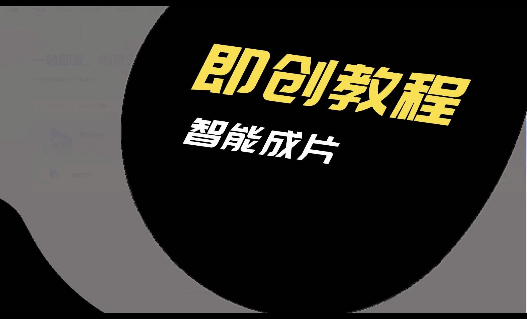 【即创教程】第2期,智能成片哔哩哔哩bilibili