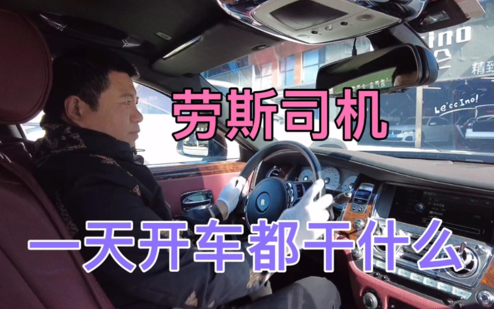 豪车劳斯莱斯的司机一天都在干什么,没有节假日休息月薪3200你羡慕
