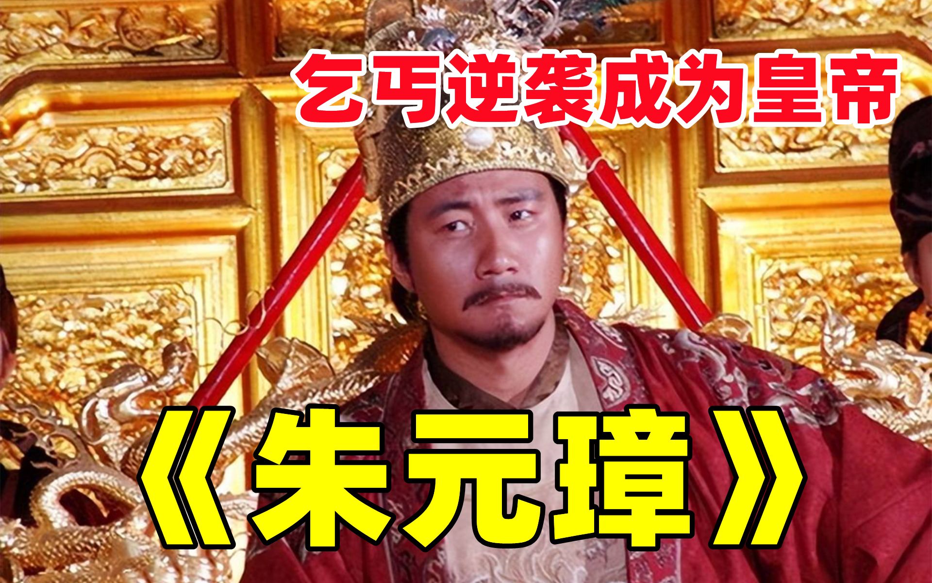 胡军演技封神之作!一口气看完 传奇历史剧《朱元璋传奇》 全网最细致深度解说,重温历史经典爷青回!看草根朱元璋的逆袭人生,全程高燃!哔哩哔哩...