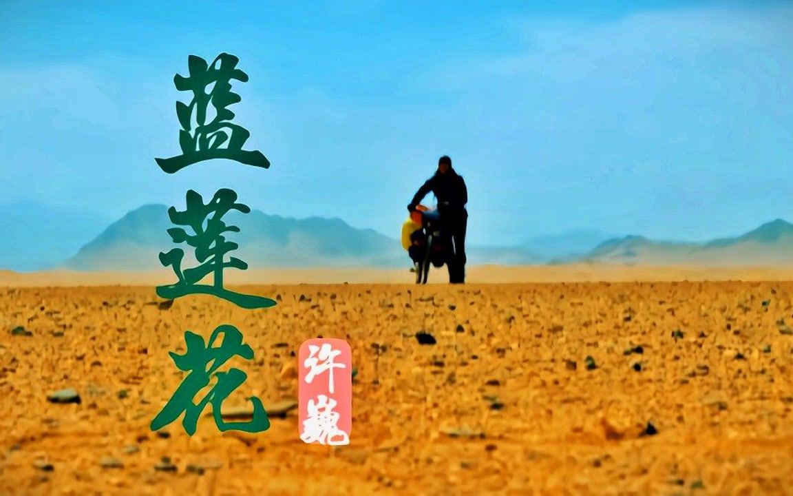 [图]没有什么能够阻挡 你对自由的向往 《蓝莲花》--许巍《七十七天》剪辑