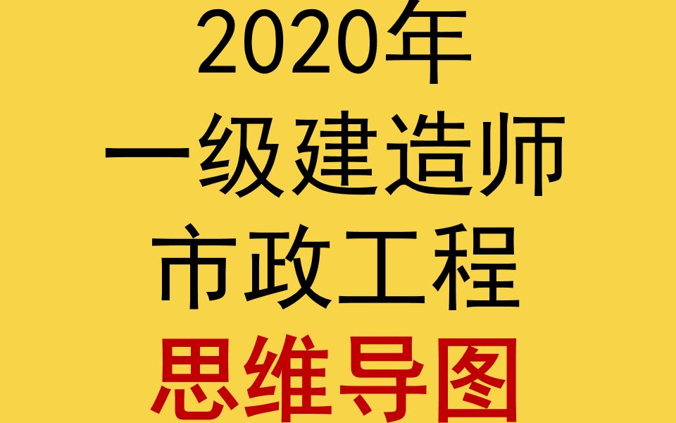 2020年一建市政思维导图3哔哩哔哩bilibili