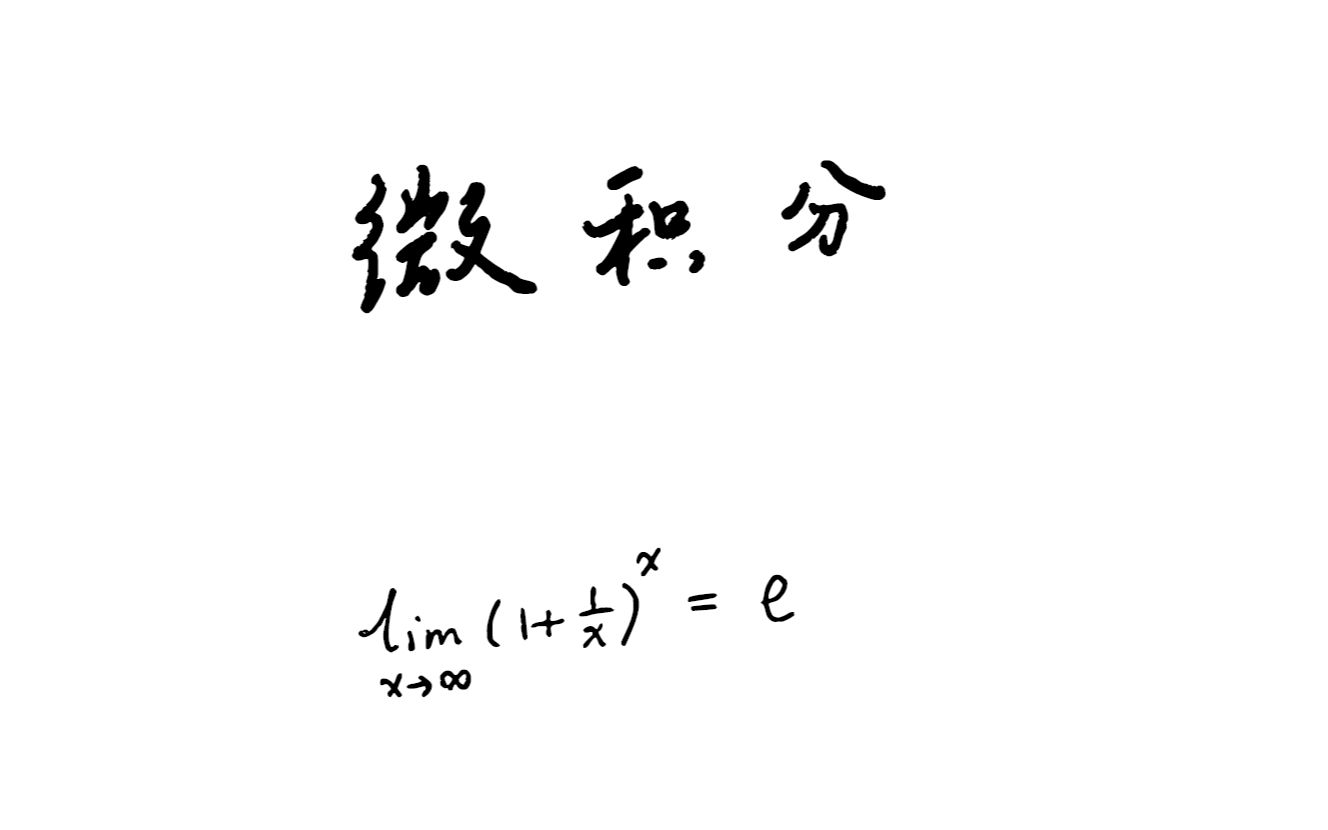 微积分 1.1哔哩哔哩bilibili