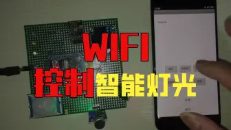 基于STM32的智能家居灯控系统的设计与实现 WIFI无线 APP控制