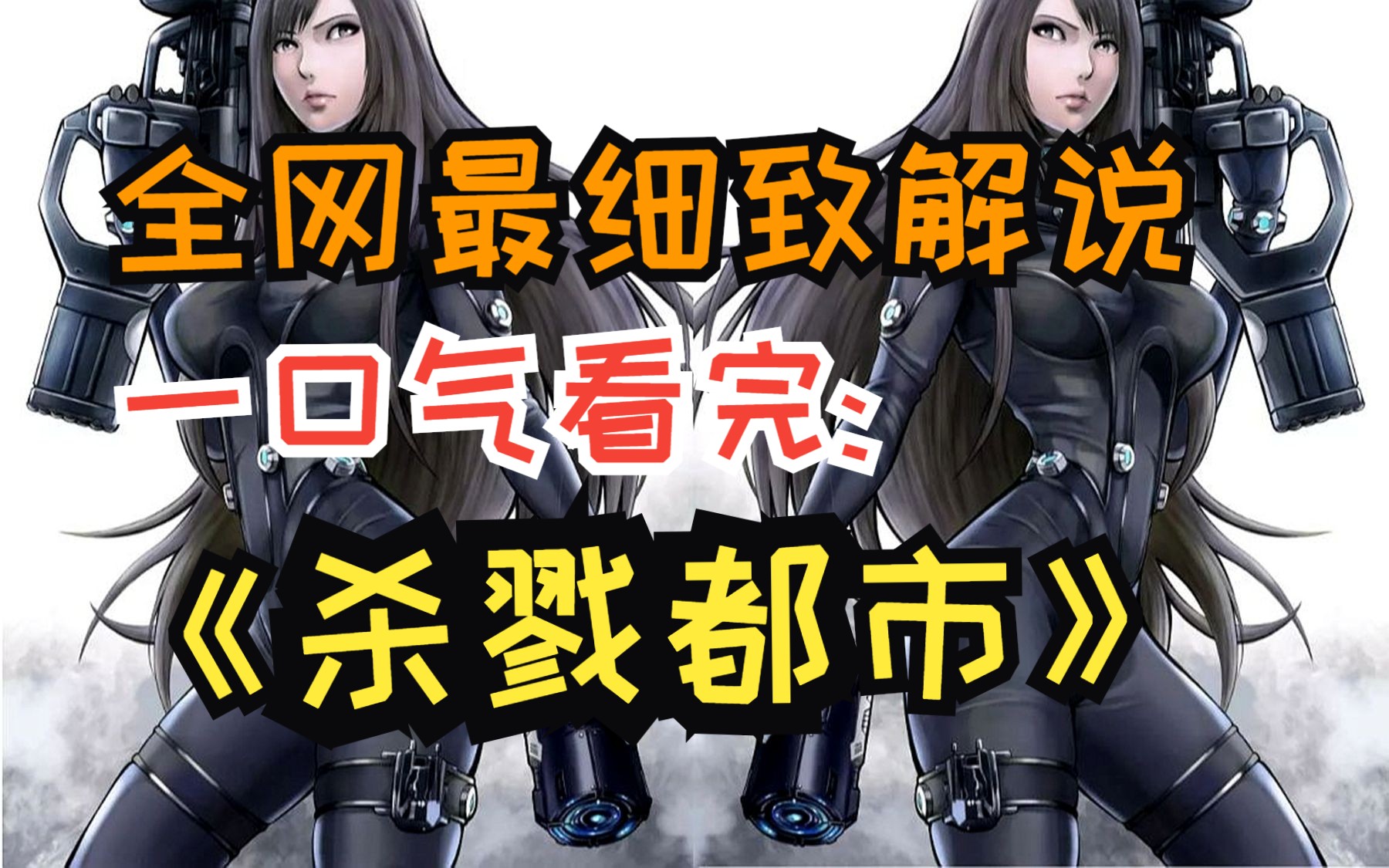 一口气看完8k画质《杀戮都市》:滑头鬼所有形态展示,弑神难度系数sss!