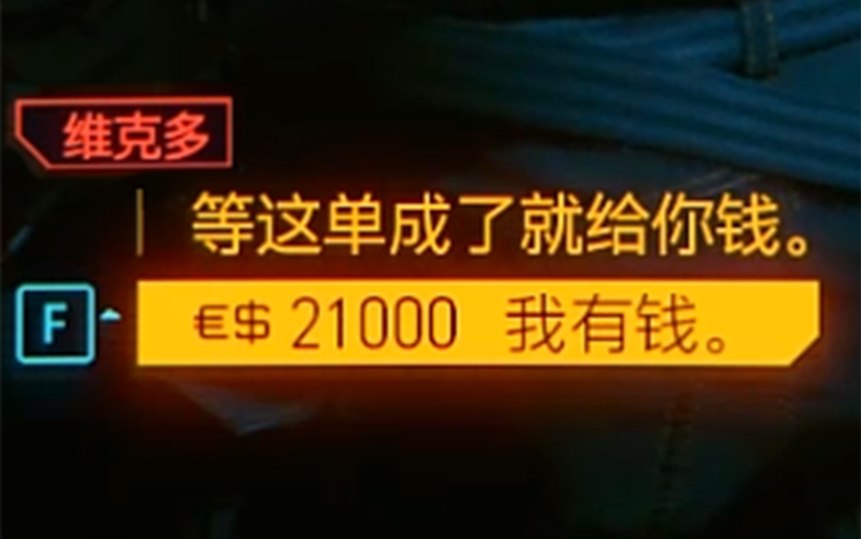 [图]【赛博朋克2077】如果你开始就有钱给维克多会怎么样？