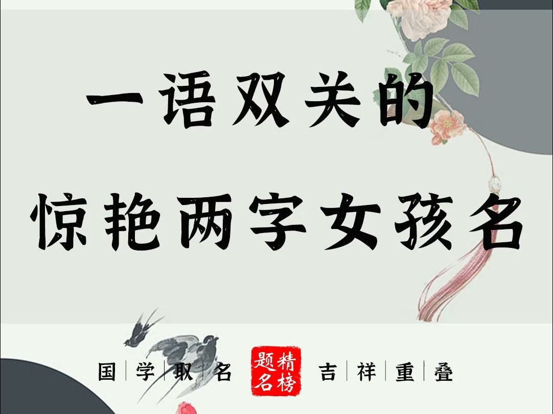 [图]一语双关的惊艳两字女孩名