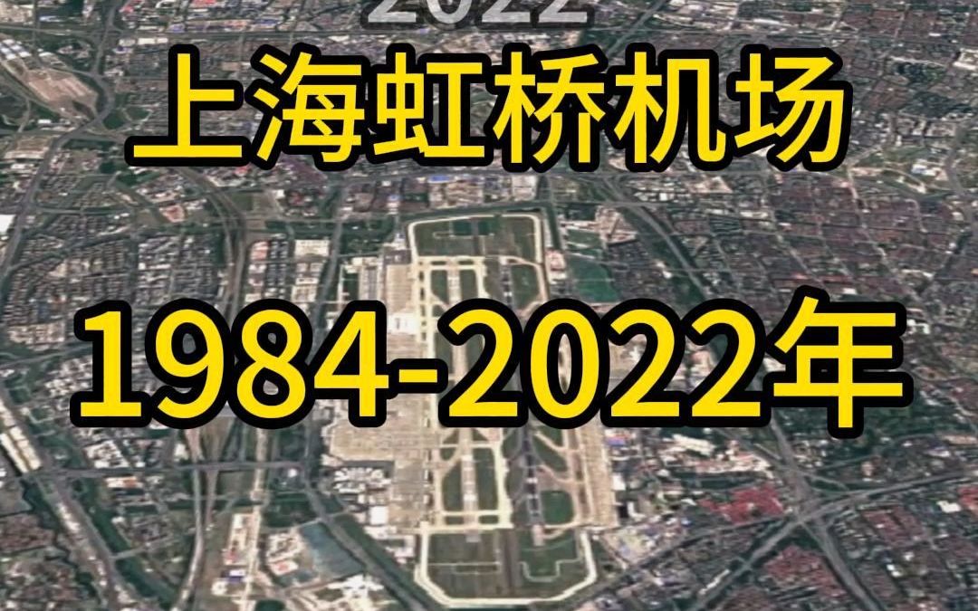 [图]1984-2022年，上海虹桥国际机场卫星地图扩张变化