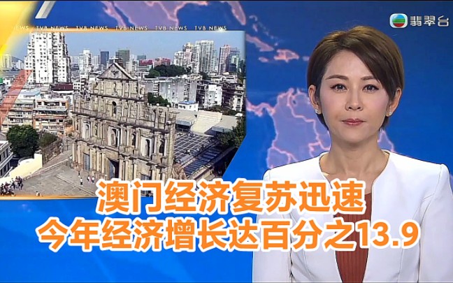 【TVB翡翠台】财经资讯:澳门疫情后经济复苏迅速 国际货币基金组织预期,今年经济增长达百分之13.9哔哩哔哩bilibili