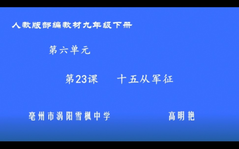 [图]九年级下册:诗词曲五首《十五从军征》 有配套课件＋教案 （逐字稿） 课堂实录 名师优质公开课 （执教：高老师）