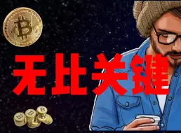 Descargar video: 9月18日比特币BTC行情分析，凌晨2点利率决议将决定牛还是熊？后市需谨慎操作