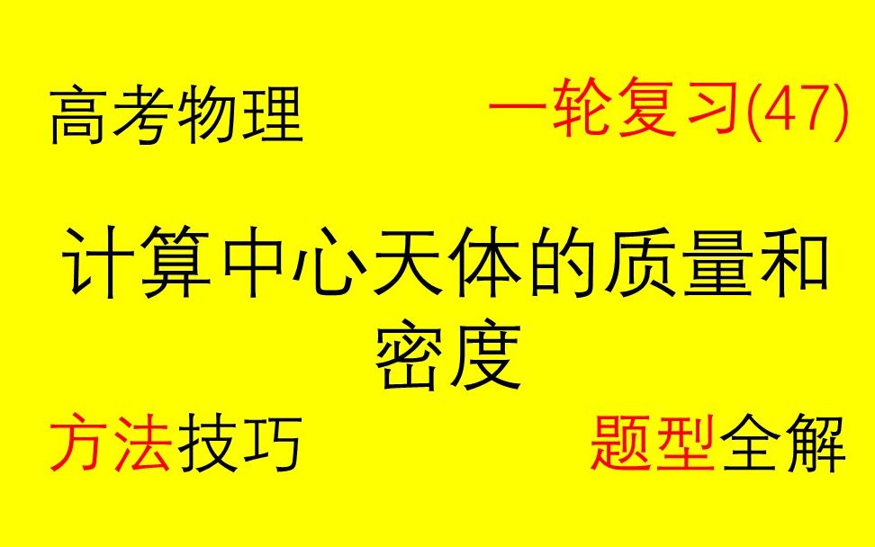 【高中物理一轮复习】(47)万有引力:计算中心天体的质量和密度哔哩哔哩bilibili