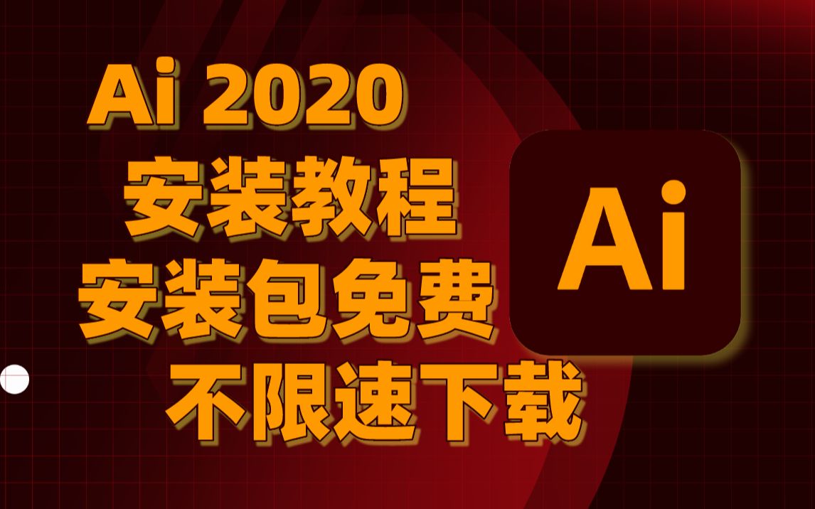 (免费下载地址)Ai2020安装教程Illustrator2020安装教程平面设计LOGO设计PS作图产品设计海报设计UI设计Adobe软件安装哔哩哔哩bilibili