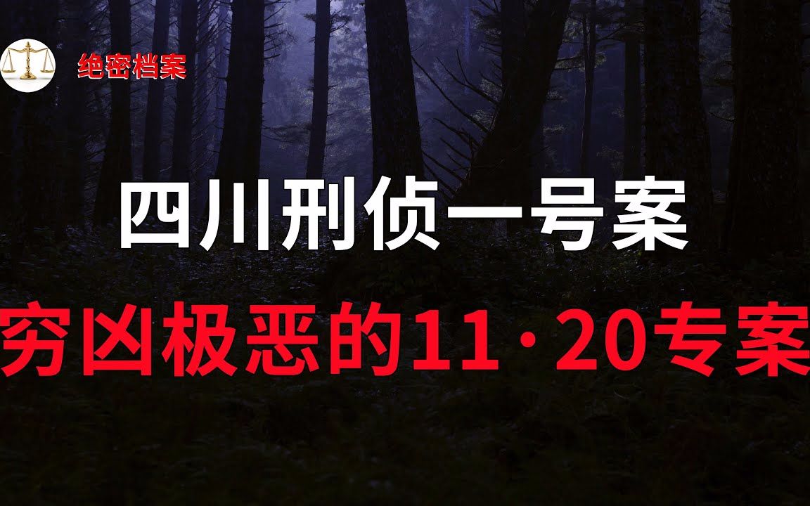 [图]四川刑侦一号案，持枪袭警无恶不作，发生在严打期间的大案，穷凶极恶的11·20专案 - 大案要案纪实录 - 绝密档案