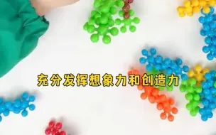 Download Video: 3D梅花积木，发挥孩子的想象力，锻炼动手能力！