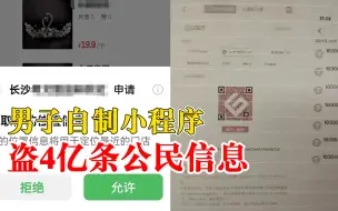 Descargar video: 男子自制小程序盗4亿条公民信息，卖电诈团伙牟利175万