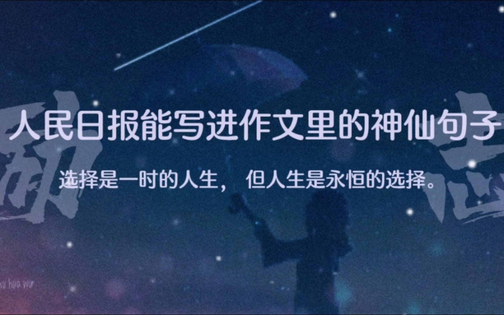 人民日报能写进作文里的神仙句子在心里种花,人生才不会荒芜.哔哩哔哩bilibili