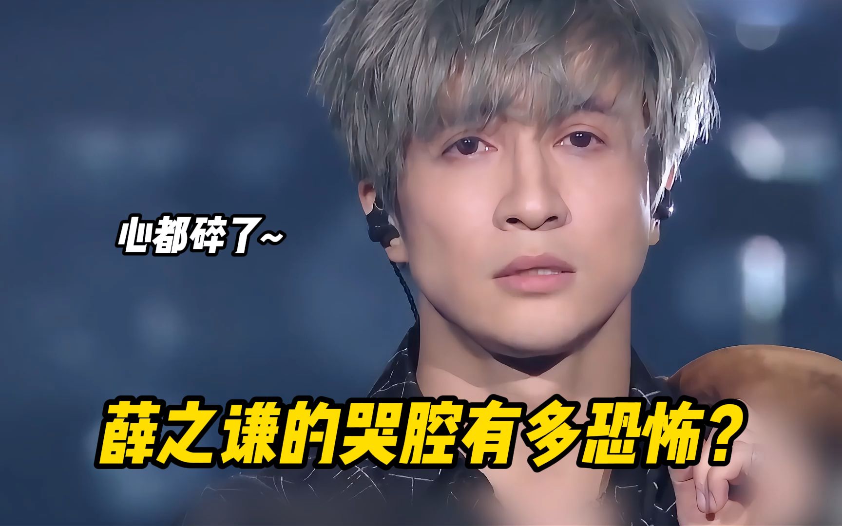薛之谦的哭腔有多恐怖?一开口心都碎了