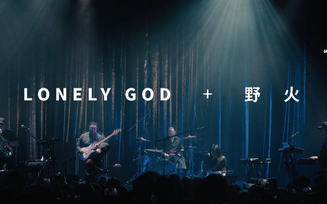 [图]惘闻《Lonely God》+《野火》Official Live Video