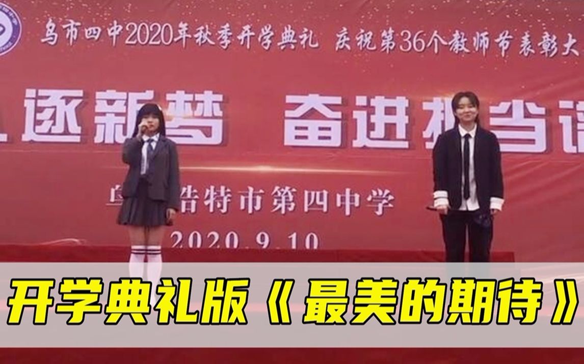 [图]开学典礼版《最美的期待》，以为是普通学生，开口却成王者！