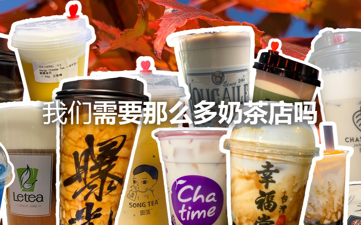 我们真的需要那么多奶茶店吗?温哥华奶茶店进化史哔哩哔哩bilibili